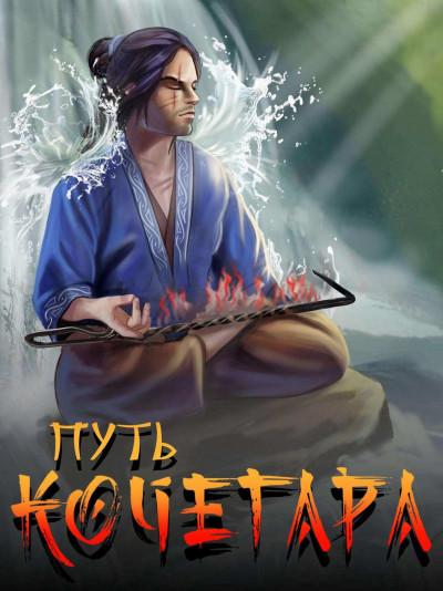 Путь Кочегара. Том I - Павел Матисов - обложка книги