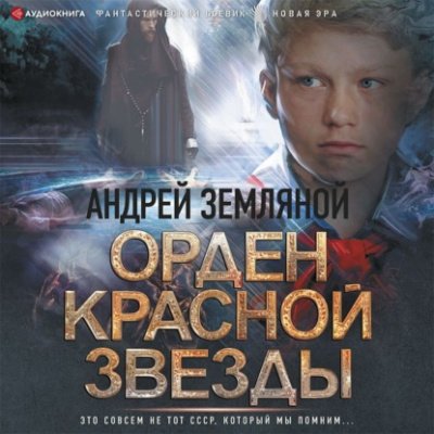 Орден Красной звезды - Борис Орлов, Андрей Земляной - обложка книги