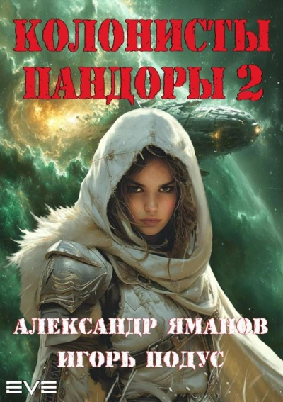 Колонисты Пандоры 2 - Александр Яманов, Игорь Подус - обложка книги