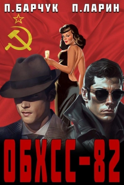 ОБХСС-82 - Павел Барчук, Павел Ларин - обложка книги