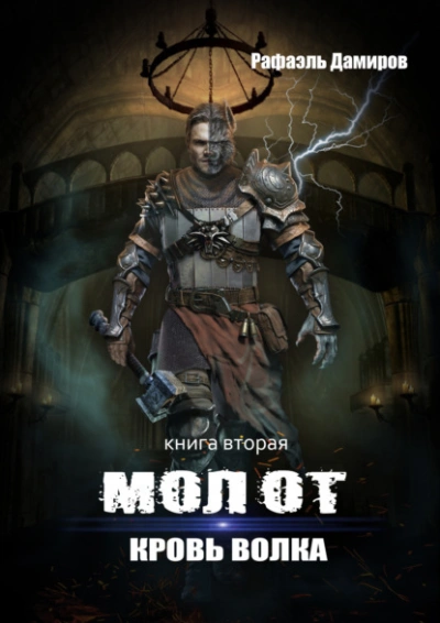 Кровь волка - Рафаэль Дамиров - обложка книги