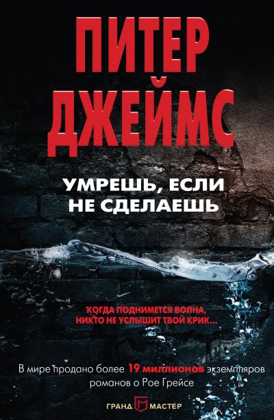 Умрешь, если не сделаешь - Питер Джеймс - обложка книги