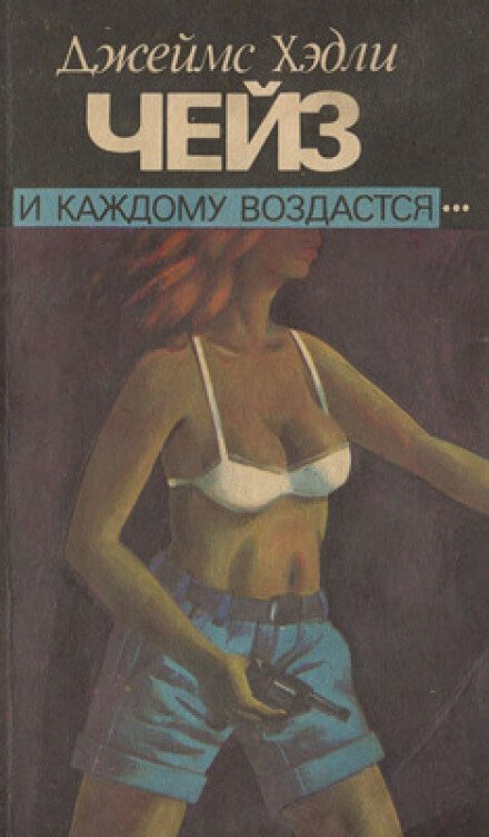 И каждому воздастся - Чейз Джеймс Хедли - обложка книги
