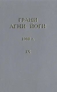 Грани Агни Йоги 1968 - Борис Абрамов - обложка книги