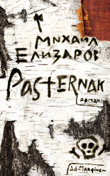 Pasternak / Пастернак - Михаил Елизаров - обложка книги