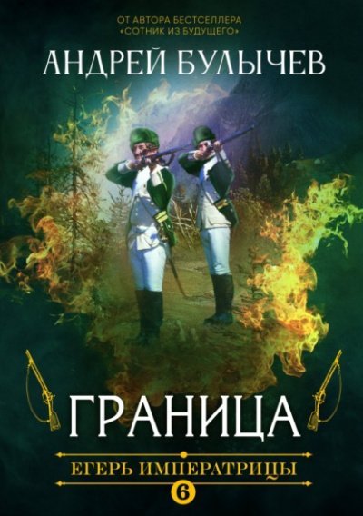 Граница - Андрей Булычев - обложка книги