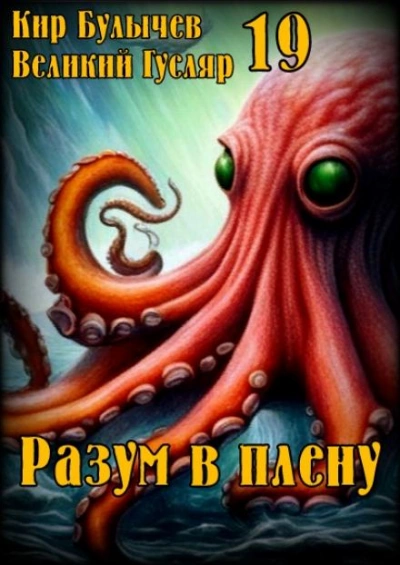 Разум в плену - Кир Булычев - обложка книги