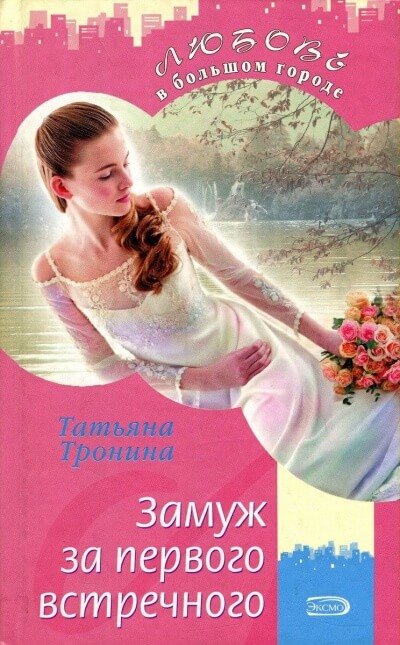 Замуж за первого встречного - Татьяна Тронина - обложка книги
