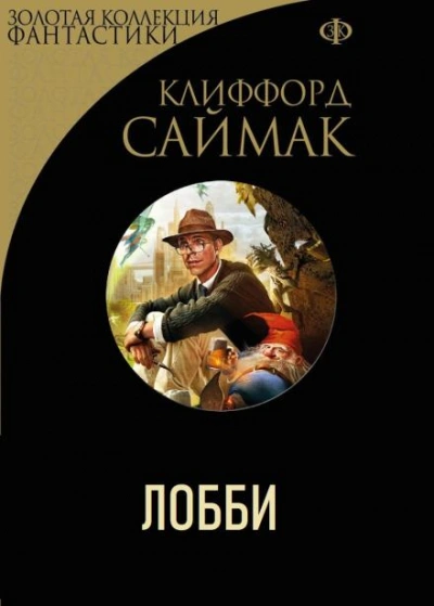 Лобби - Клиффорд Саймак - обложка книги