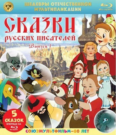 Сказки русских писателей. Выпуск 1 - обложка книги