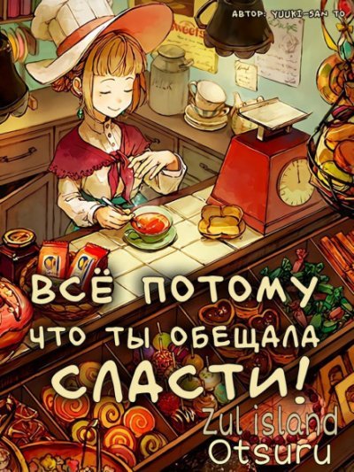 Все потому что ты обещала мне сласти - Yuuki-san to - обложка книги