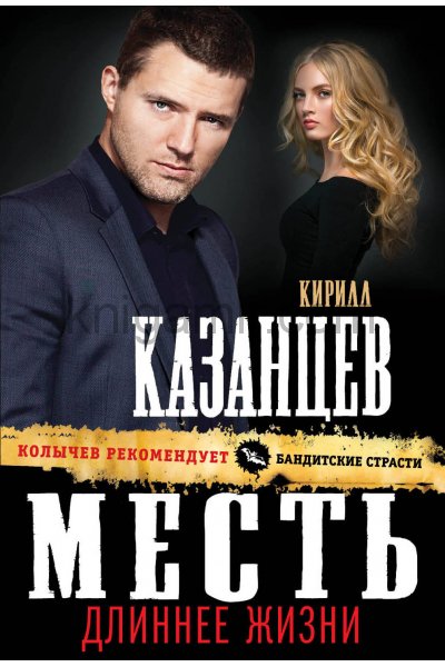 Месть длиннее жизни - Кирилл Казанцев - обложка книги