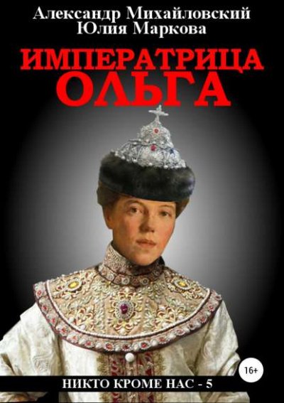 Императрица Ольга - Александр Михайловский, Юлия Маркова - обложка книги