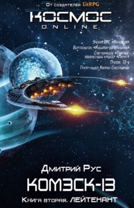 Комэск-13. Лейтенант - Дмитрий Рус - обложка книги