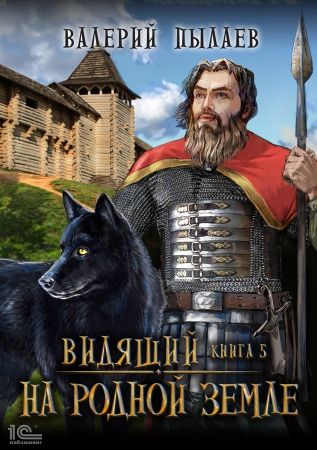 На родной земле - Валерий Пылаев - обложка книги