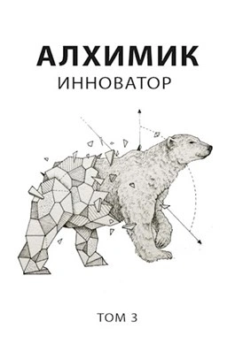Алхимик. Инноватор - Роман Романович - обложка книги