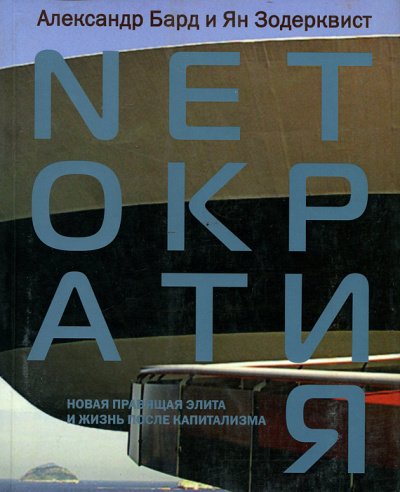 Нетократия - Александр Бард - обложка книги