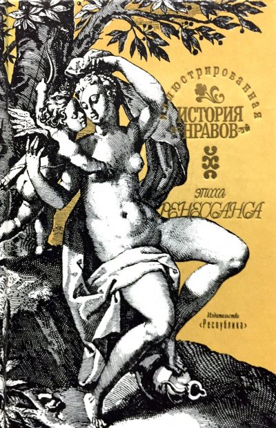 Иллюстрированная история нравов. Эпоха Ренессанса - Эдуард Фукс - обложка книги