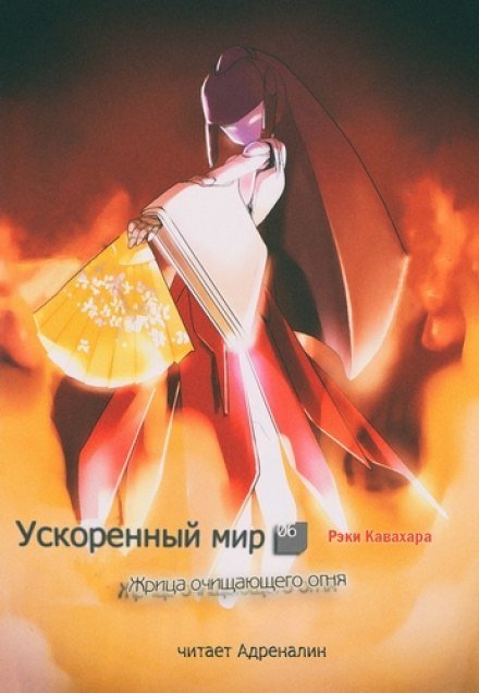 Жрица Очищающего Огня - Рэки Кавахара - обложка книги