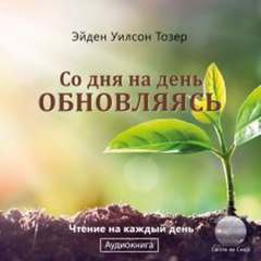 Со дня на день обновляясь - Эйден Тозер - обложка книги