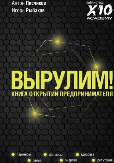 Вырулим! Книга открытий предпринимателя - Игорь Рыбаков, Антон Писчиков - обложка книги