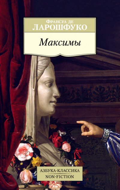 Максимы - Франсуа де Ларошфуко - обложка книги