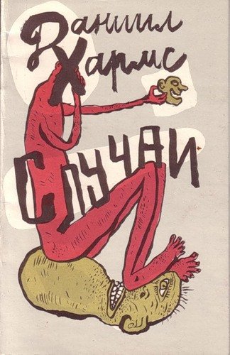 Случаи - Даниил Хармс - обложка книги