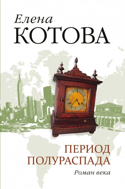 Период полураспада - Елена Котова - обложка книги