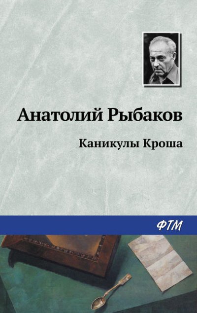 Каникулы Кроша - Анатолий Рыбаков - обложка книги