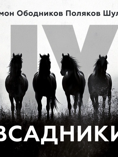 Всадники (Сборник) - обложка книги