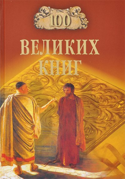 Сто великих книг - Юрий Абрамов, Валерий Дёмин - обложка книги