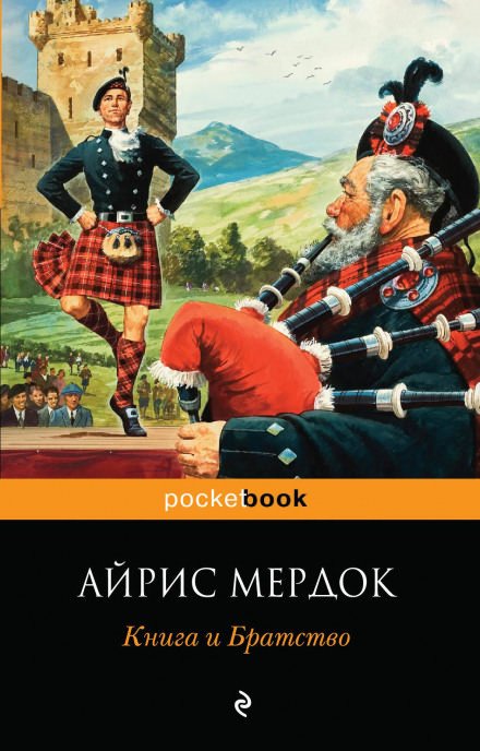 Книга и Братство - Айрис Мердок - обложка книги