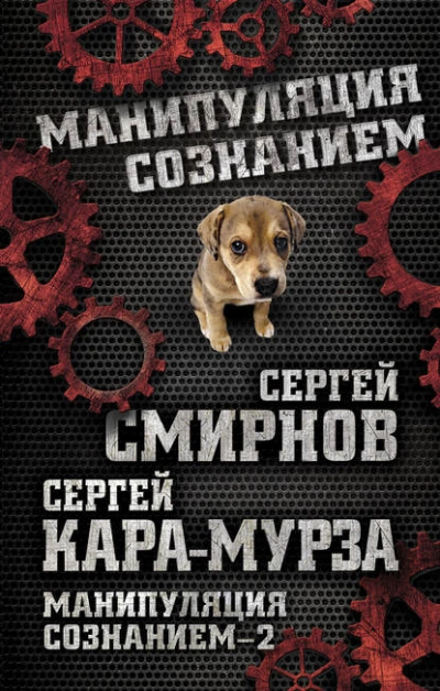 Манипуляция сознанием – 2 - Сергей Кара-Мурза, Сергей Смирнов - обложка книги