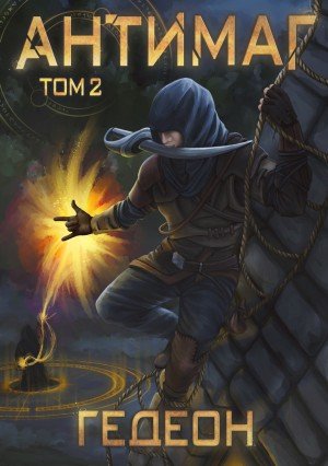 Антимаг. Часть 2 - Александр Гедеон, Евгения Гедеон - обложка книги