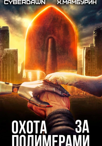 Охота за полимерами - Харитон Мамбурин - обложка книги