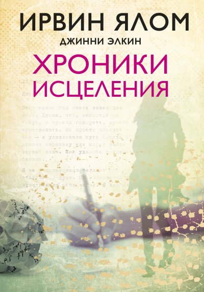 Хроники исцеления - Ирвин Ялом, Джинни Элкин - обложка книги