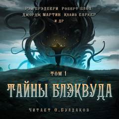 Тайны Блэквуда (том 1) - обложка книги