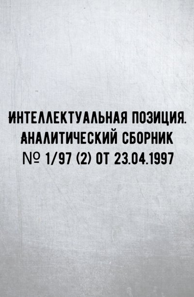 Интеллектуальная позиция. Аналитический сборник № 1/97 (2) от 23.04.1997 - Внутренний предиктор СССР (ВП СССР) - обложка книги