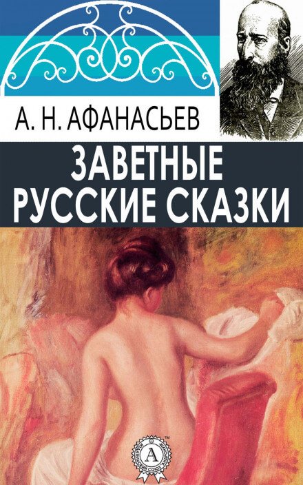 Русские заветные сказки (18+) - Александр Афанасьев - обложка книги