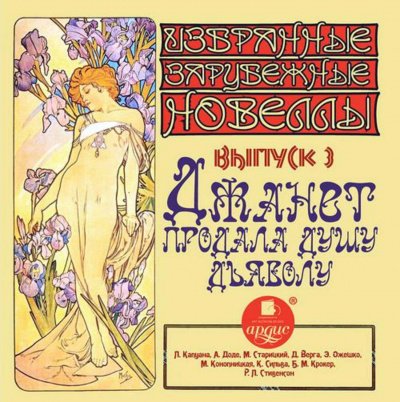 Джанет продала душу дьяволу - обложка книги