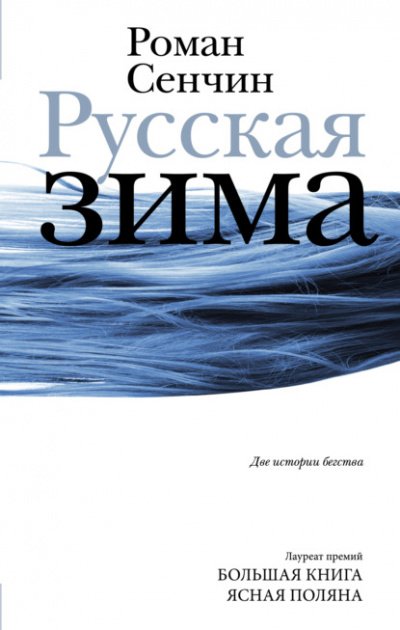 Русская зима. У моря - Роман Сенчин - обложка книги