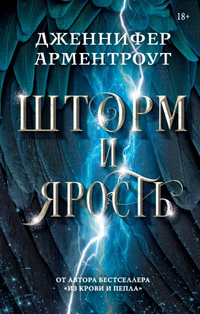 Шторм и ярость - Дженнифер Арментроут - обложка книги