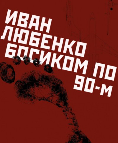 Босиком по 90-м - Иван Любенко - обложка книги