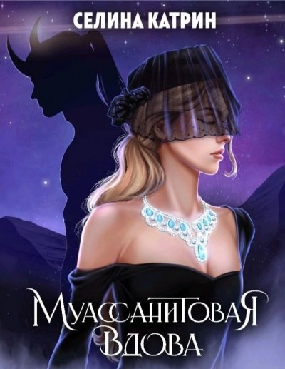 Муассанитовая вдова - Катрин Селина - обложка книги