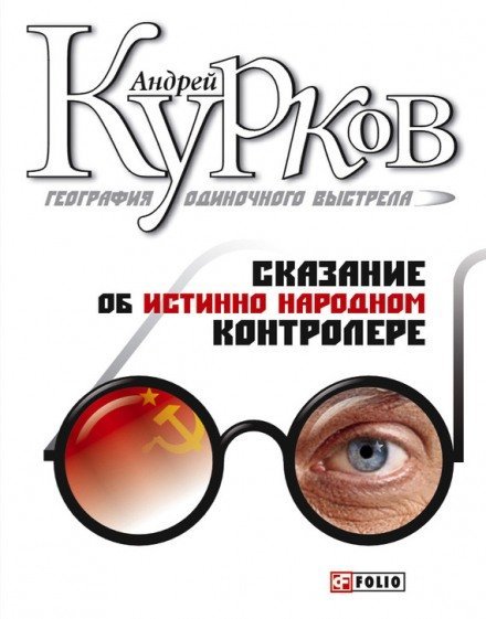 География одиночного выстрела. Трилогия - Андрей Курков - обложка книги