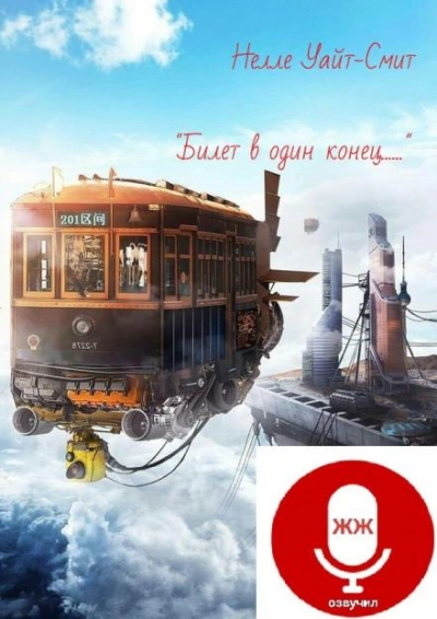 Билет в один конец - Нелл Уайт-Смит - обложка книги