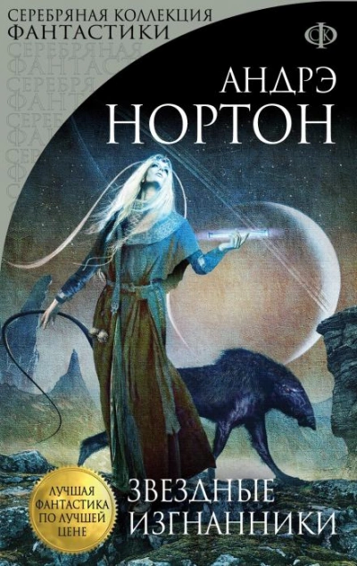 Звёздные изгнанники - Андрэ Нортон - обложка книги