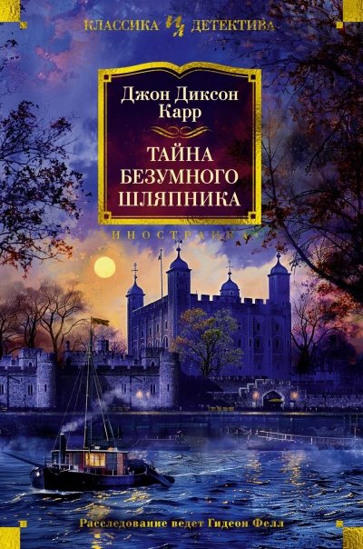 Тайна Безумного Шляпника - Джон Диксон Карр - обложка книги