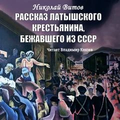 Рассказ латышского крестьянина, бежавшего из СССР - Николай Витов - обложка книги