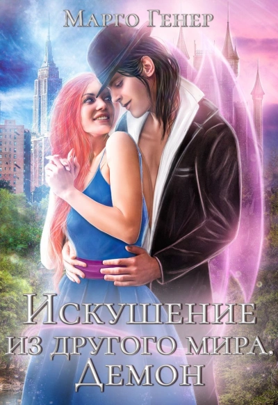 Искушение из другого мира. Демон - Марго Генер, Лана Ястреб - обложка книги